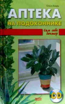 Книга Блейз О. Аптека на подоконнике, 11-18415, Баград.рф